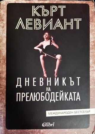 Дневникът на прелюдейката