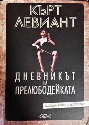 Дневникът на прелюдейката