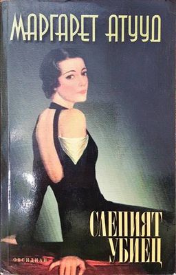 Слепият убиец