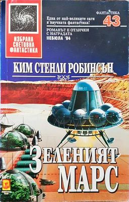 Зеленият Марс