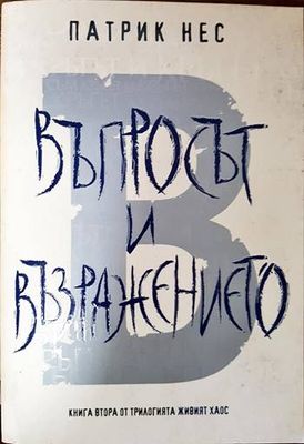 Живият хаос. Книга 2: Въпросът и възражението