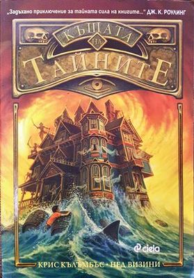 Къщата на тайните