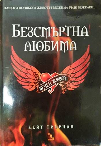 Безсмъртна любима