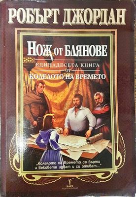 Колелото на времето. Книга 11: Нож от блянове