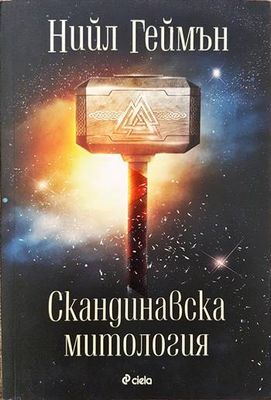 Скандинавска митология