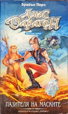 Амос Дарагон. Книга 1: Пазителя на маските