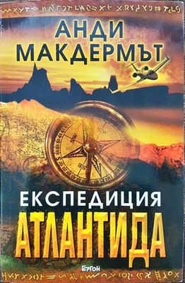 Експедиция Атлантида
