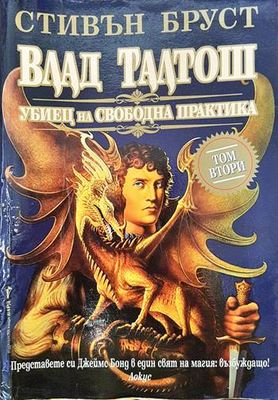 Влад Талтош: Убиец на свободна практика. Том 2