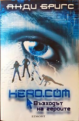 Hero.com: Възходът на героите