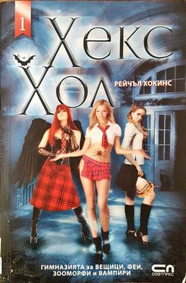 Хекс Хол. Том 1