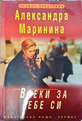 Всеки за себе си