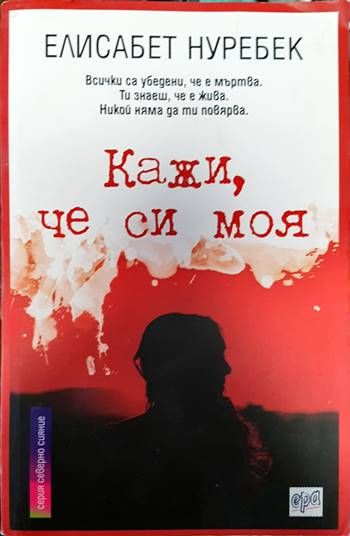Кажи, че си моя