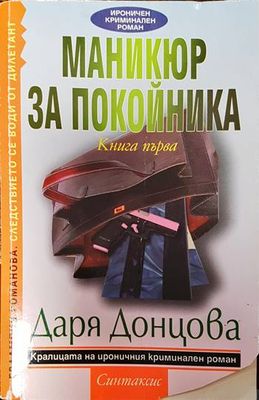 Евлампия Романова. Следствието се води от дилетант. Книга 1: Маникюр за покойника