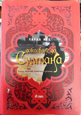 Докосване до Султана