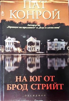 На юг от Брод стрийт