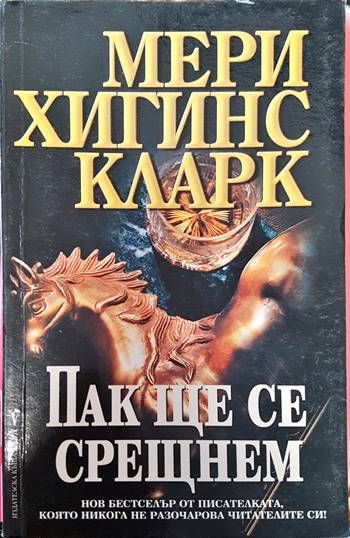 Пак ще се срещнем