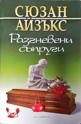 Разгневени съпруги