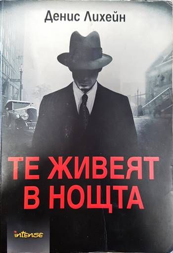 Те живеят в нощта