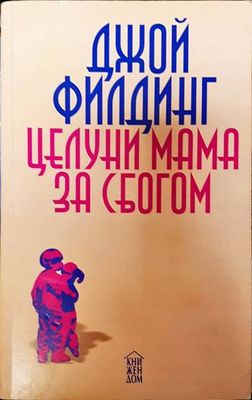 Целуни мама... за сбогом