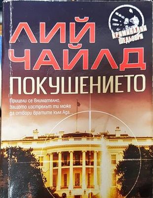 Покушението