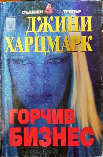 Горчив бизнес