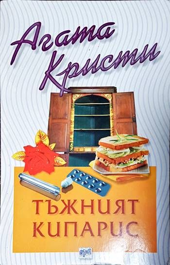 Тъжният кипарис