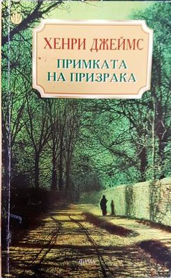 Примката на призрака