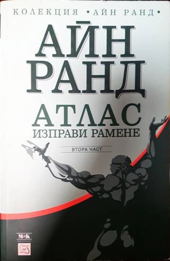 Атлас изправи рамене. Част 2