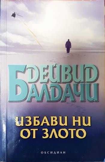 Избави ни от злото