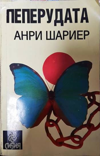 Пеперудата