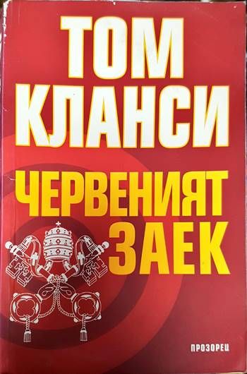 Червеният заек