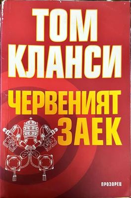 Червеният заек