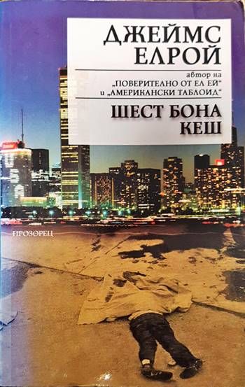 Шест бона кеш