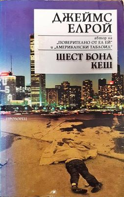 Шест бона кеш