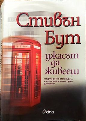 Ужасът да живееш