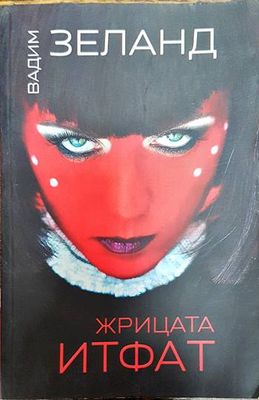 Жрицата Итфат