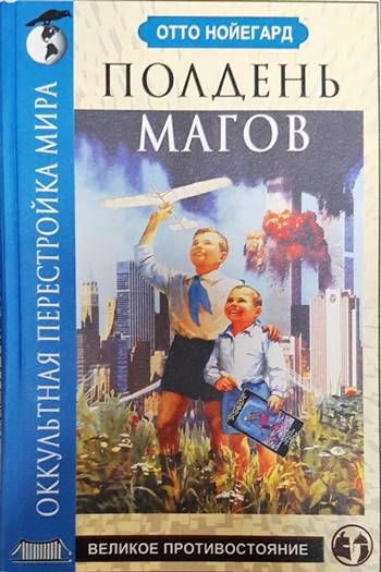 Полдень магов. Оккультная перестройка мира