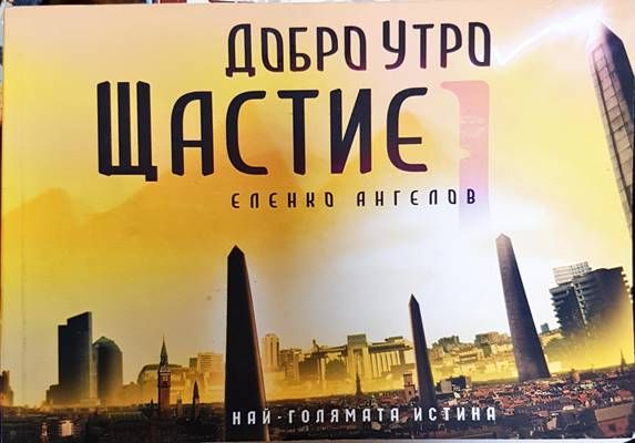 Добро утро Щастие