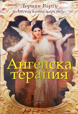 Ангелска терапия