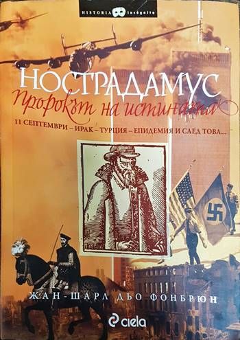 Нострадамус: Пророкът на истината