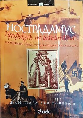 Нострадамус: Пророкът на истината