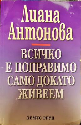 Всичко е поправимо само докато живеем
