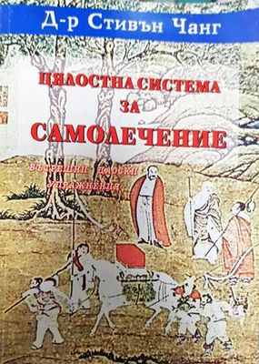 Цялостна система за самолечение: Вътрешни упражнения