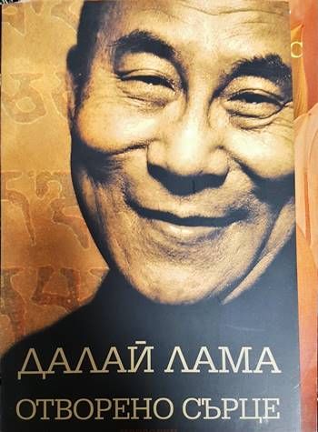 Отворено сърце