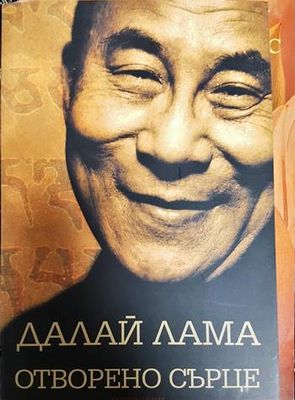 Отворено сърце