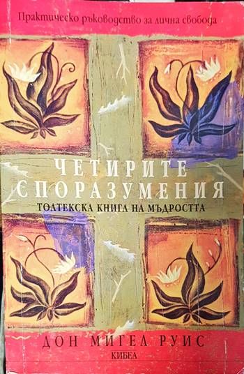 Четирите споразумения: Толтекска книга на мъдростта