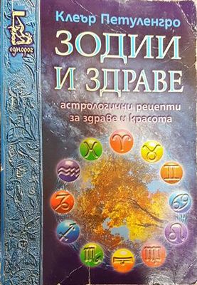 Зодии и здраве