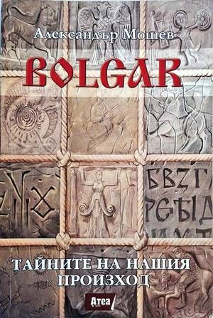 Bolgar: Тайните на нашия произход