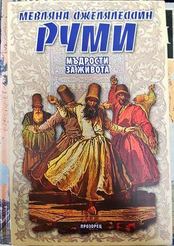 Мъдрости за живота