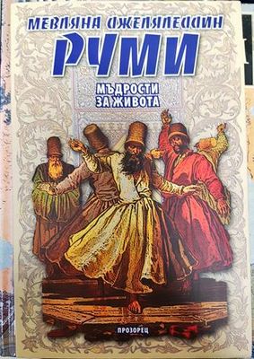 Мъдрости за живота